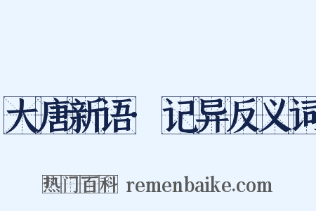 大唐新语·记异反义词是什么意思的图片